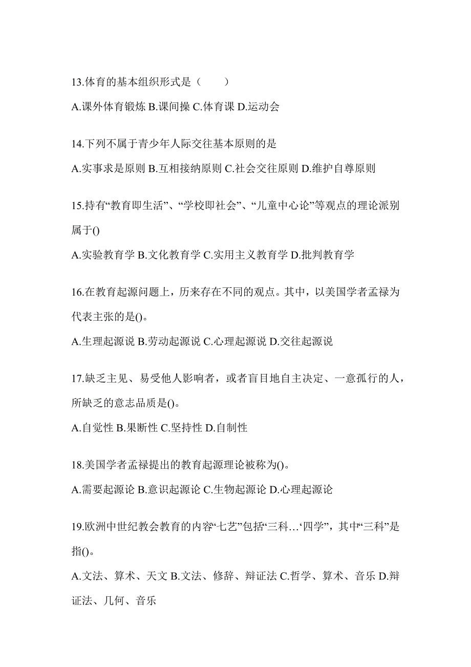 2024年度吉林省成人高考专升本《教育理论》高频真题库汇编_第3页