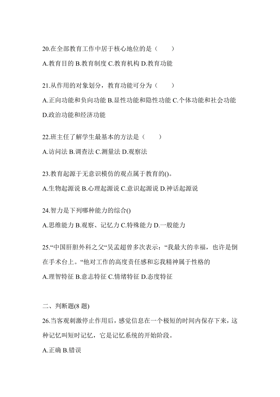 2024年度吉林省成人高考专升本《教育理论》高频真题库汇编_第4页