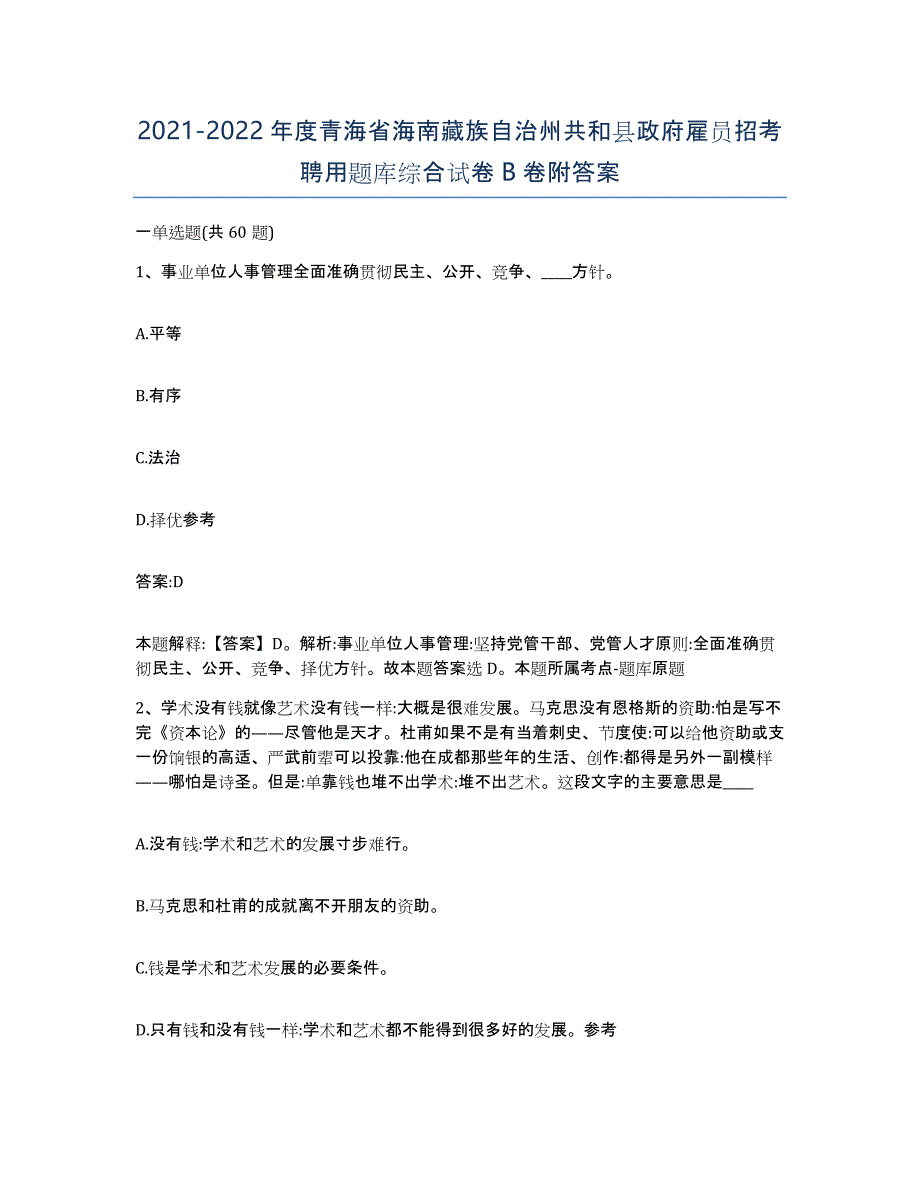 2021-2022年度青海省海南藏族自治州共和县政府雇员招考聘用题库综合试卷B卷附答案_第1页