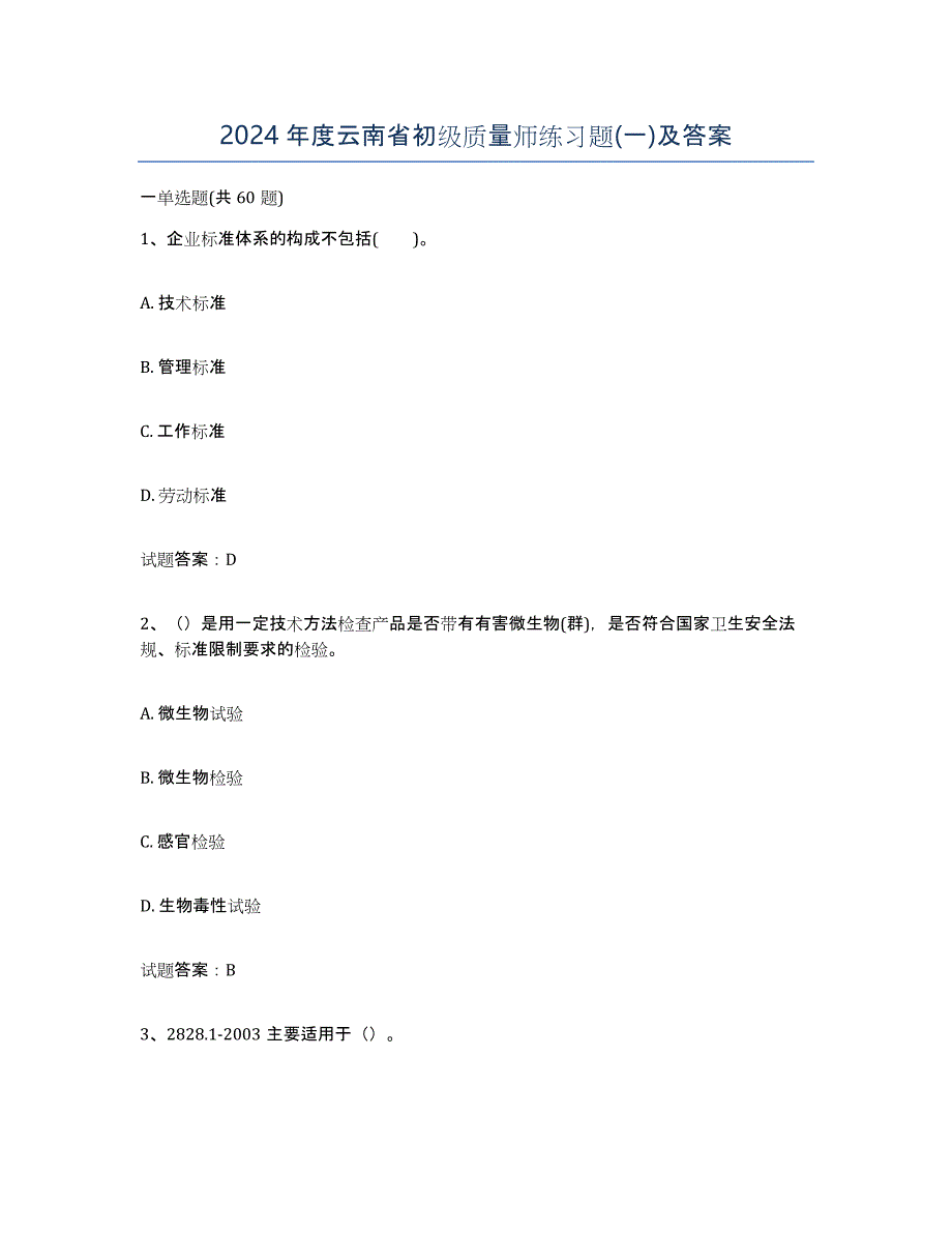 2024年度云南省初级质量师练习题(一)及答案_第1页