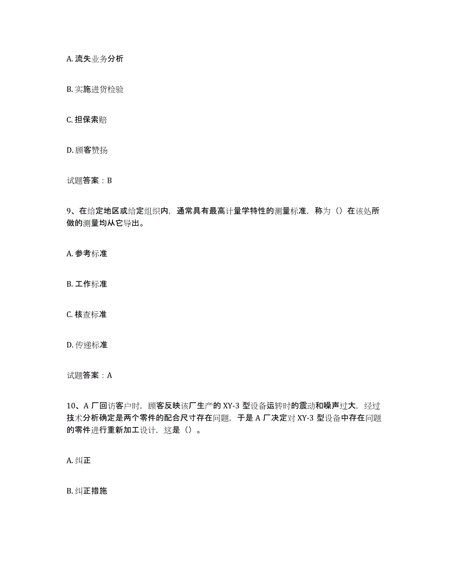 2024年度云南省初级质量师练习题(一)及答案_第4页