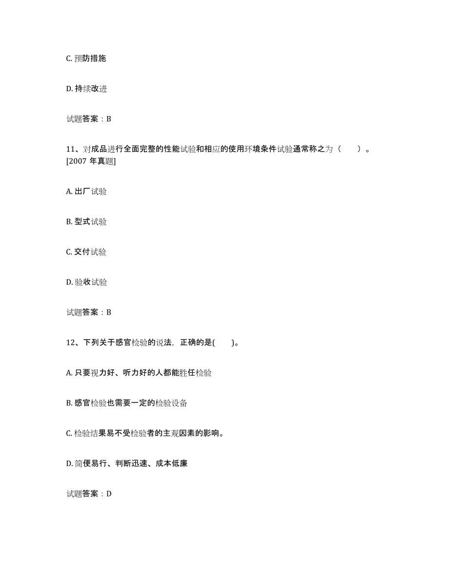 2024年度云南省初级质量师练习题(一)及答案_第5页