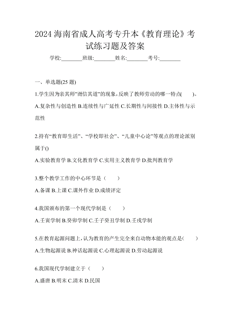 2024海南省成人高考专升本《教育理论》考试练习题及答案_第1页