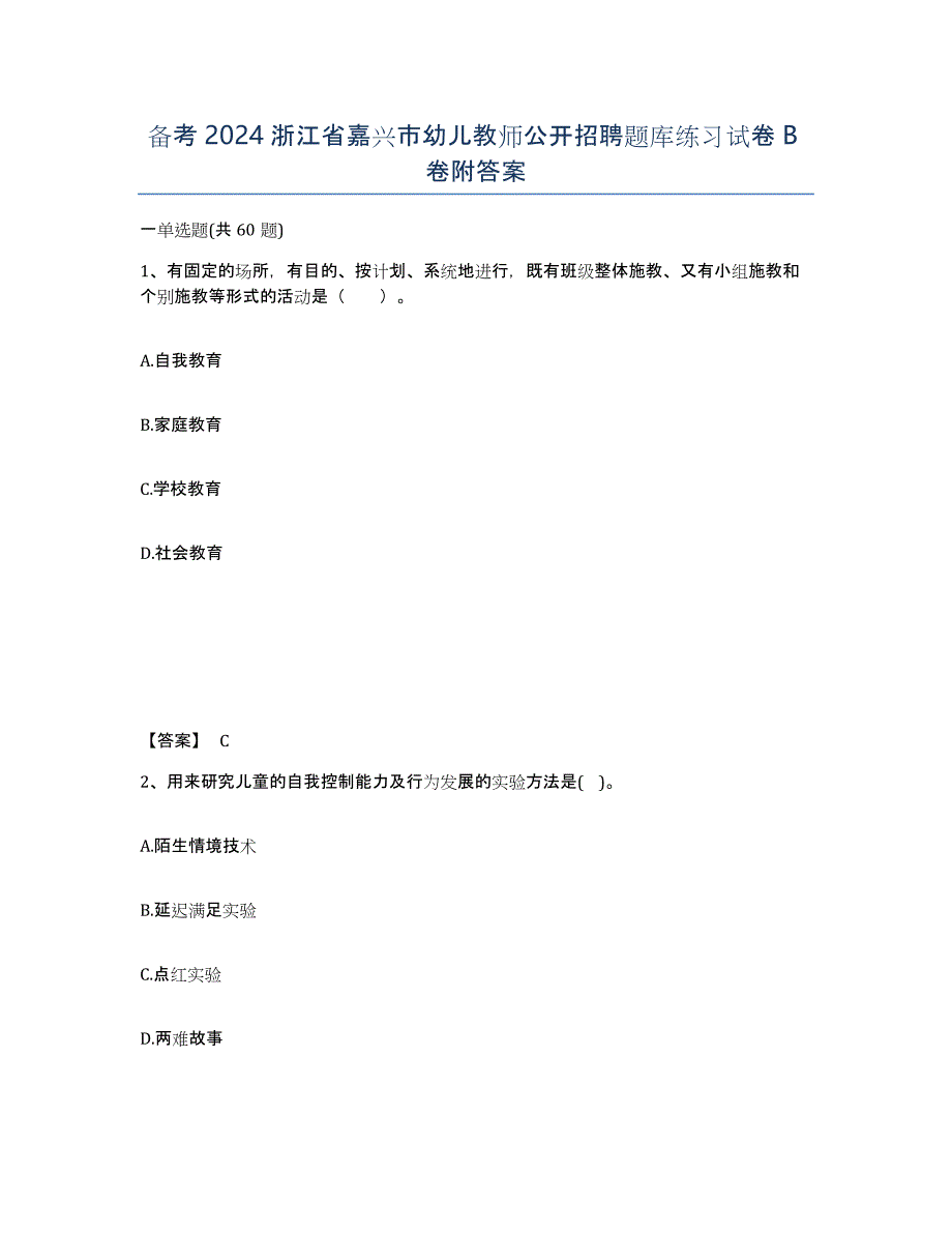 备考2024浙江省嘉兴市幼儿教师公开招聘题库练习试卷B卷附答案_第1页