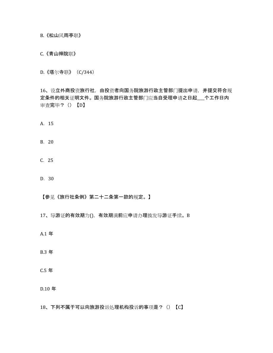2024年度北京市导游证考试之导游业务每日一练试卷B卷含答案_第5页