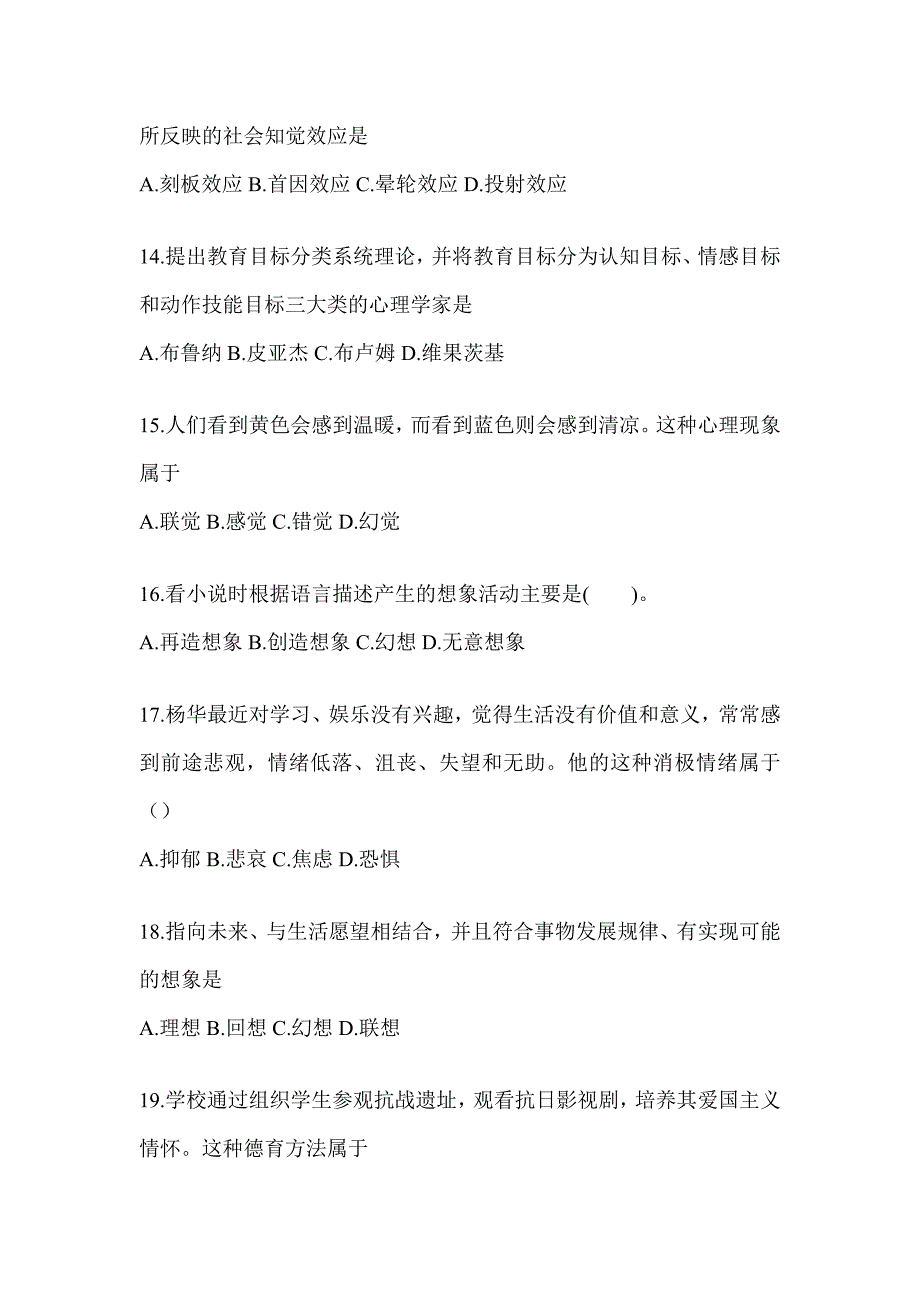 2024安徽省成人高考专升本《教育理论》高频考题库汇编(含答案)_第3页