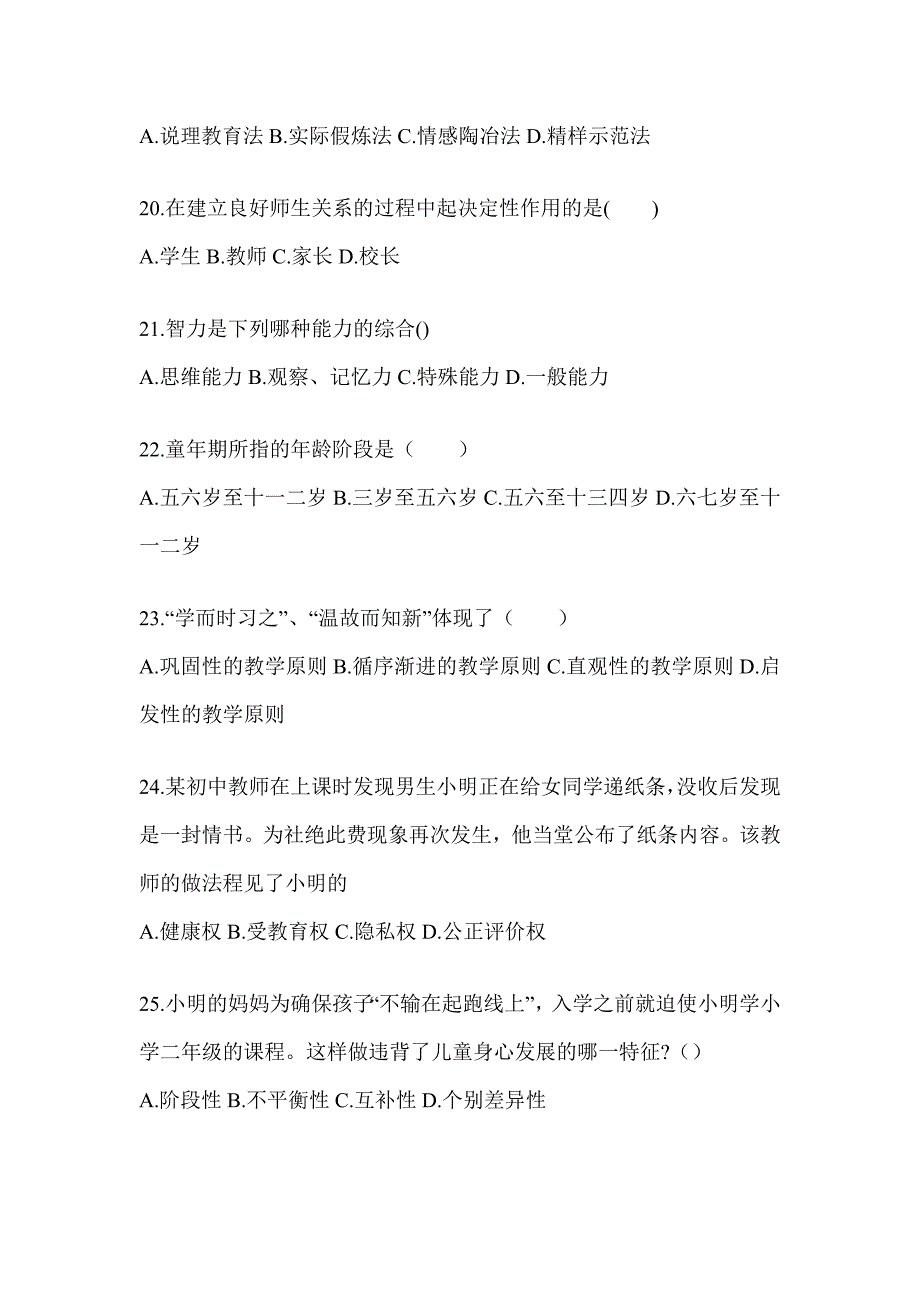 2024安徽省成人高考专升本《教育理论》高频考题库汇编(含答案)_第4页