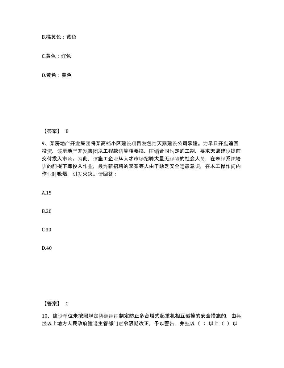2024年度天津市安全员之A证（企业负责人）真题练习试卷B卷附答案_第5页