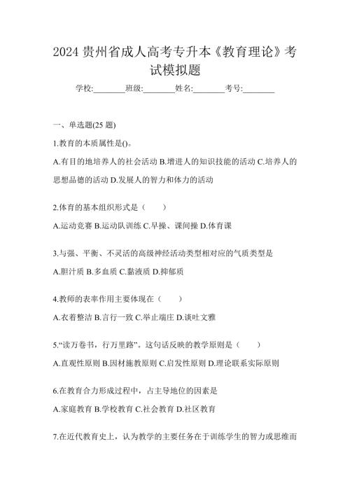 2024贵州省成人高考专升本《教育理论》考试模拟题