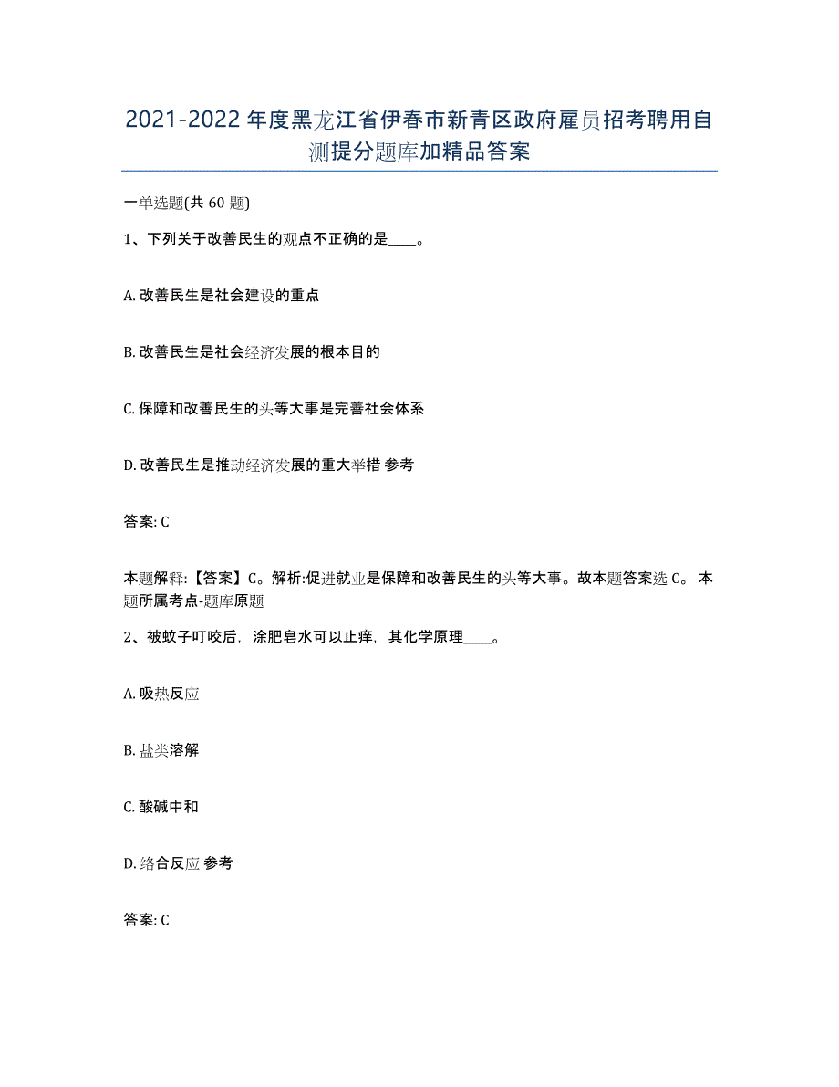 2021-2022年度黑龙江省伊春市新青区政府雇员招考聘用自测提分题库加答案_第1页