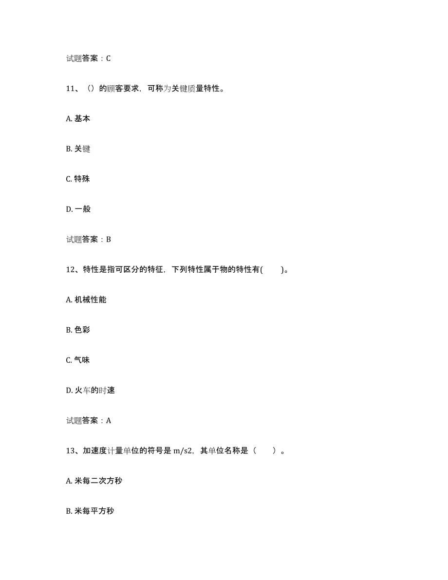 2024年度陕西省初级质量师练习题(八)及答案_第5页