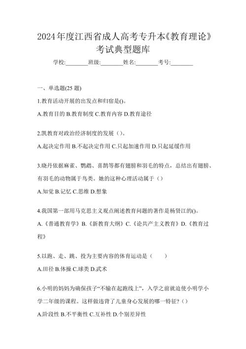 2024年度江西省成人高考专升本《教育理论》考试典型题库