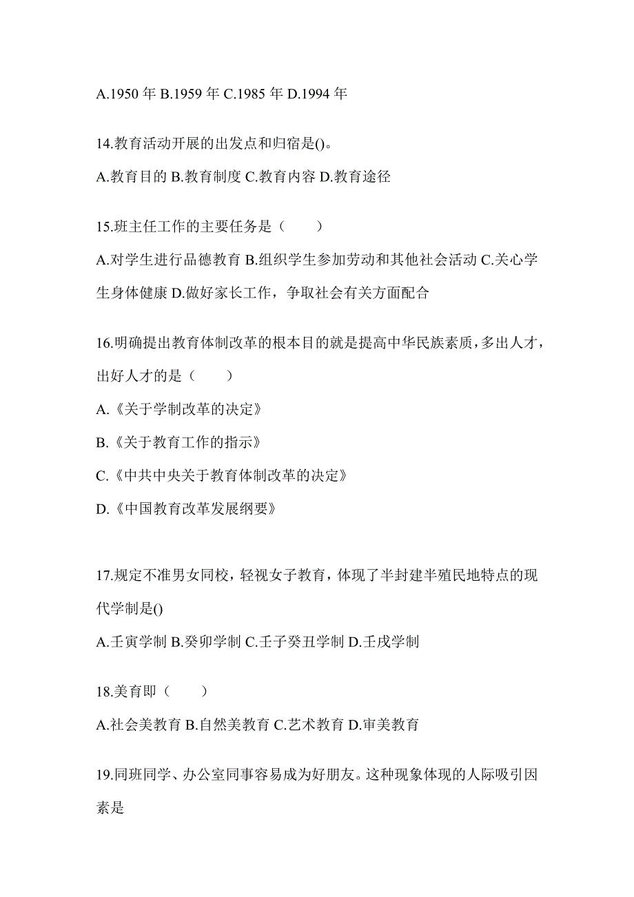 2024青海省成人高考专升本《教育理论》考前冲刺训练（含答案）_第3页