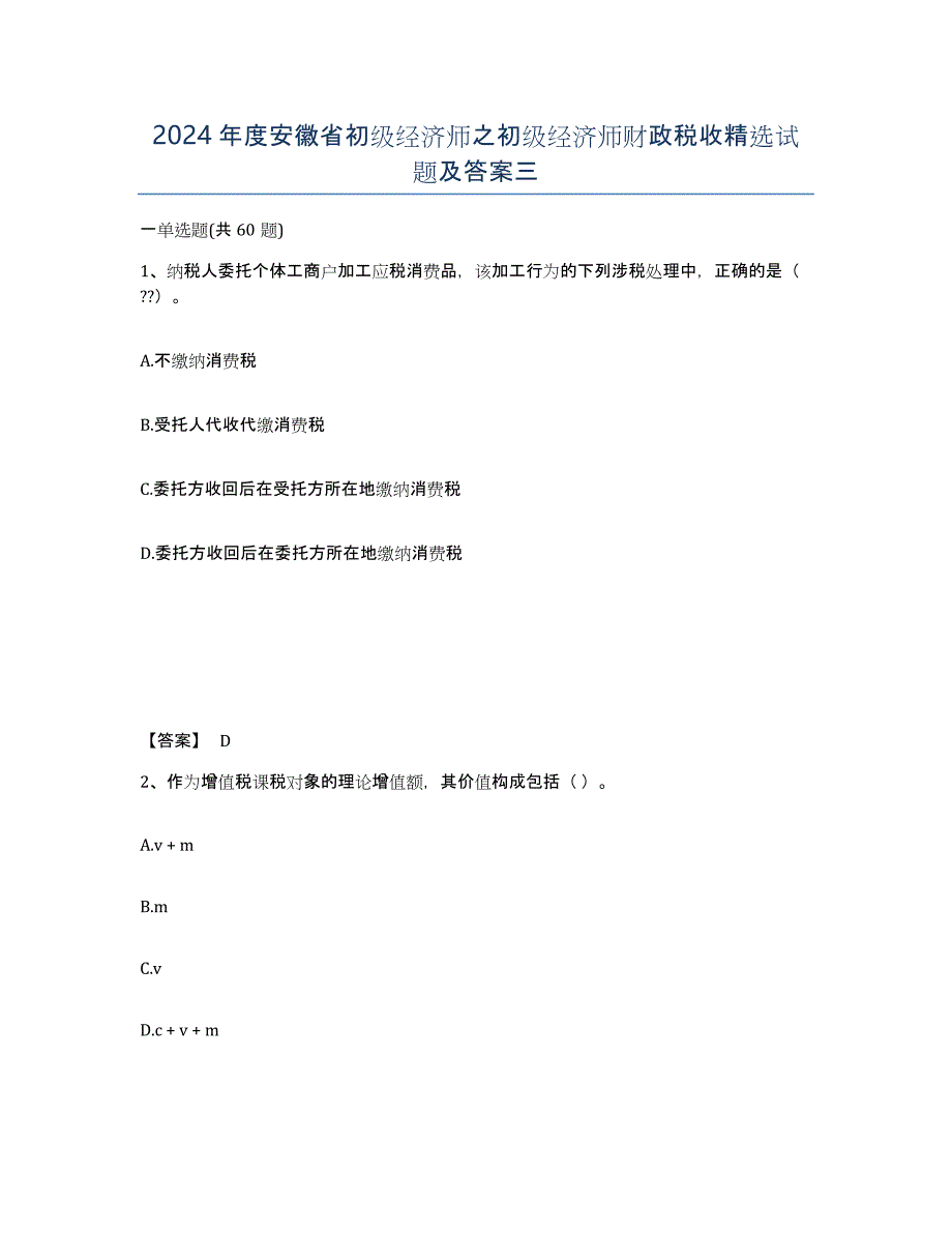 2024年度安徽省初级经济师之初级经济师财政税收试题及答案三_第1页