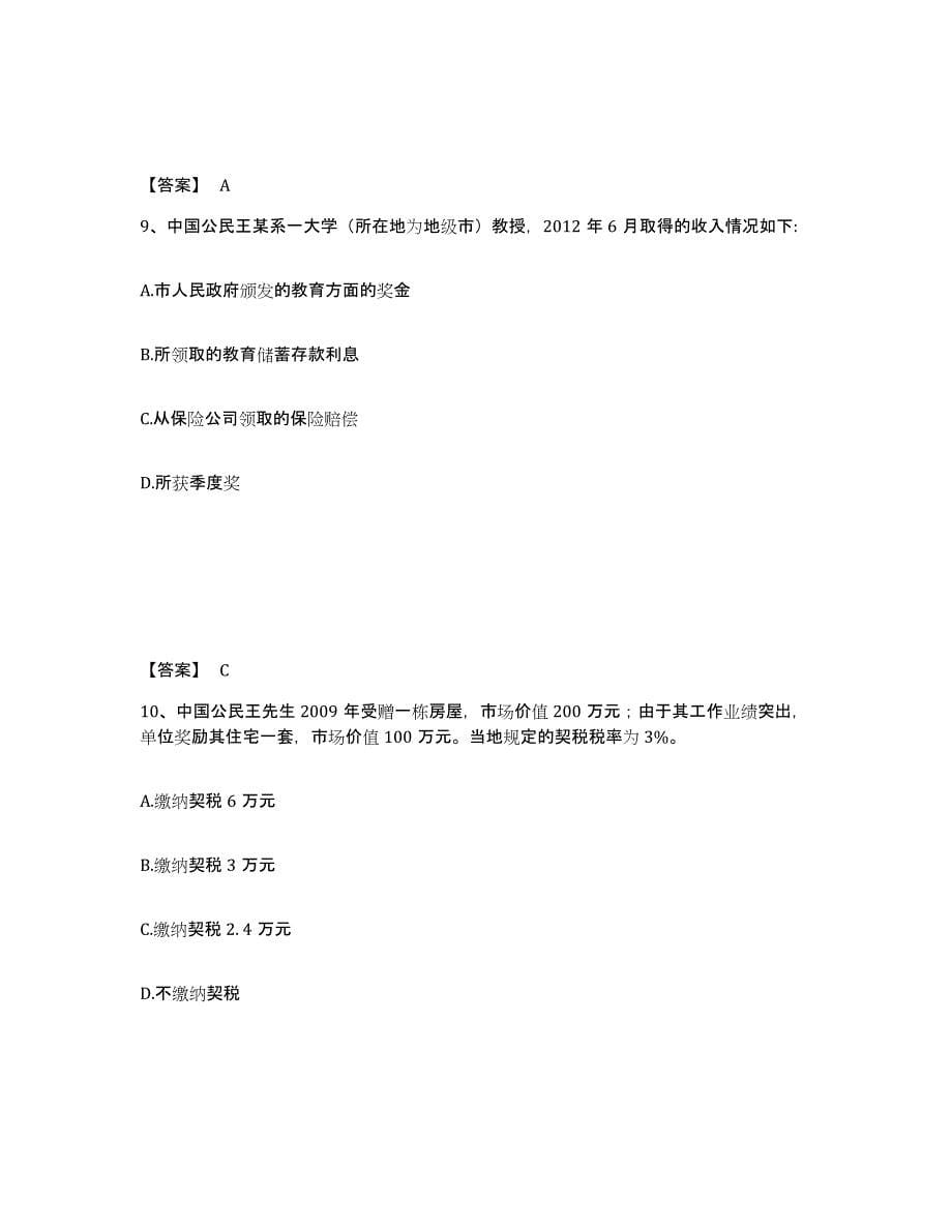 2024年度安徽省初级经济师之初级经济师财政税收试题及答案三_第5页