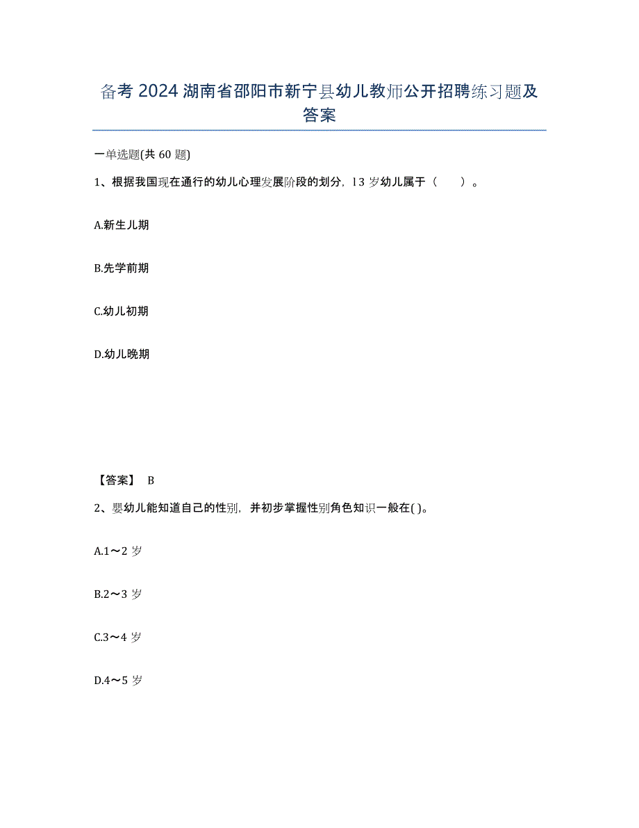 备考2024湖南省邵阳市新宁县幼儿教师公开招聘练习题及答案_第1页