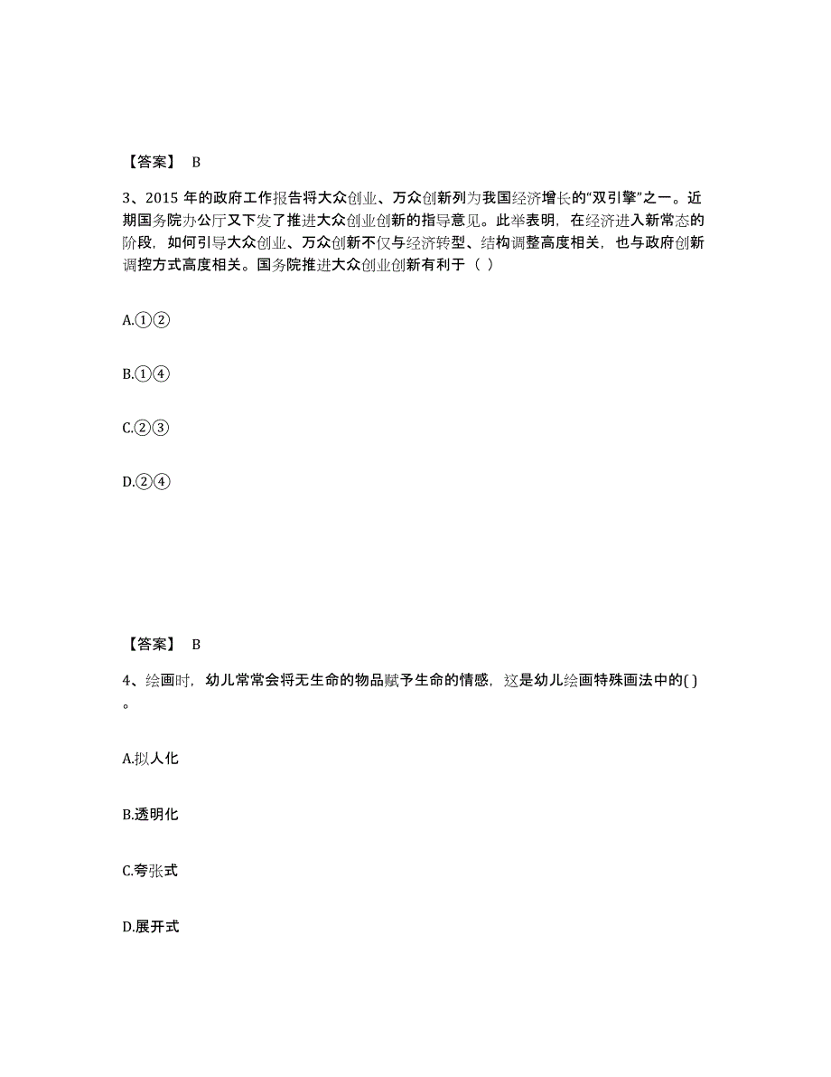 备考2024湖南省邵阳市新宁县幼儿教师公开招聘练习题及答案_第2页