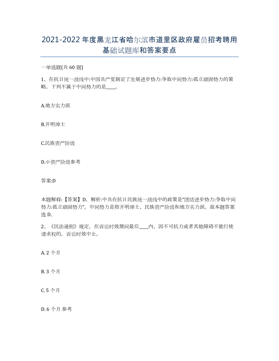 2021-2022年度黑龙江省哈尔滨市道里区政府雇员招考聘用基础试题库和答案要点_第1页