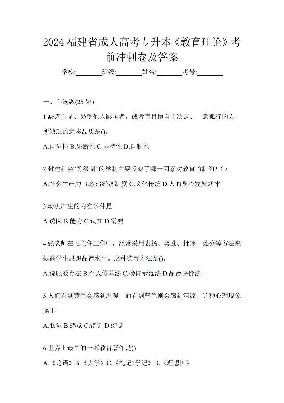 2024福建省成人高考专升本《教育理论》考前冲刺卷及答案_第1页