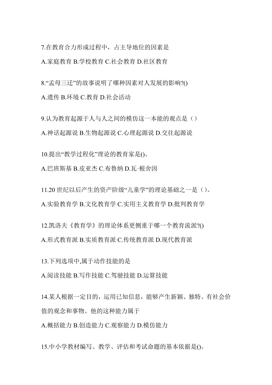 2024福建省成人高考专升本《教育理论》考前冲刺卷及答案_第2页