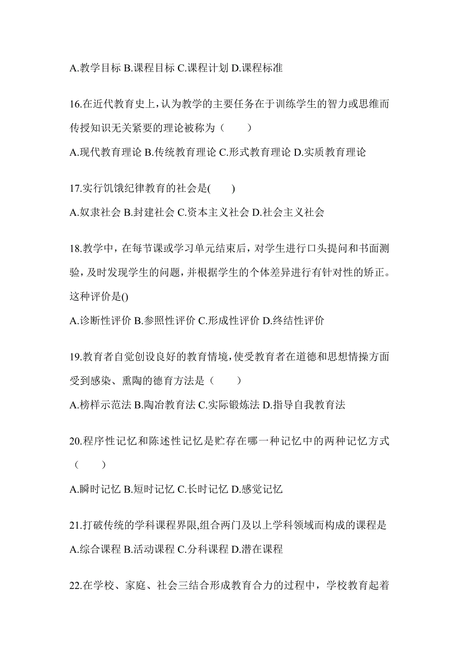 2024福建省成人高考专升本《教育理论》考前冲刺卷及答案_第3页