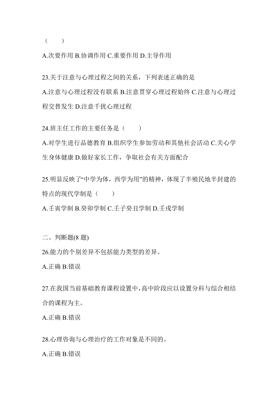 2024福建省成人高考专升本《教育理论》考前冲刺卷及答案_第4页