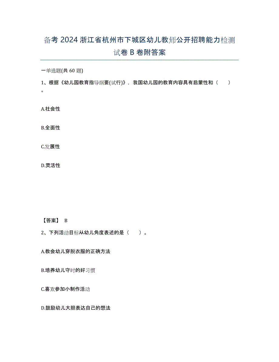 备考2024浙江省杭州市下城区幼儿教师公开招聘能力检测试卷B卷附答案_第1页