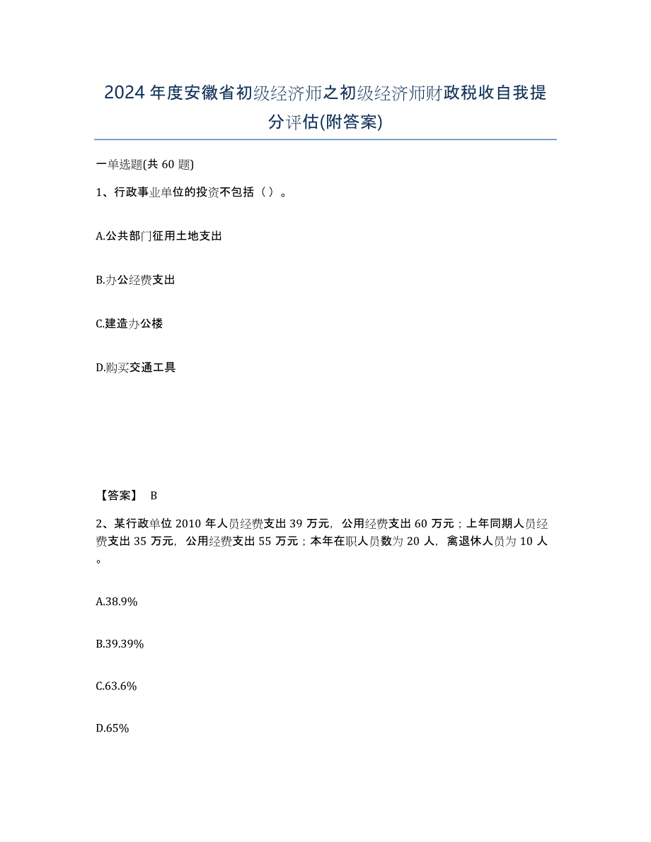 2024年度安徽省初级经济师之初级经济师财政税收自我提分评估(附答案)_第1页