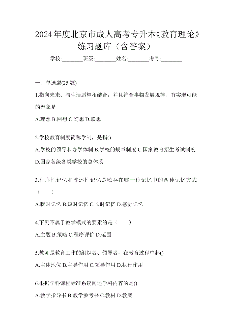 2024年度北京市成人高考专升本《教育理论》练习题库（含答案）_第1页