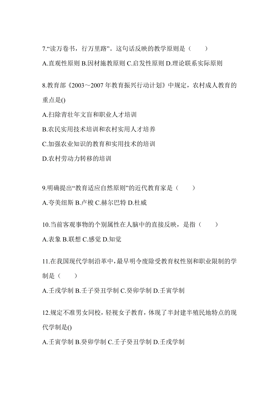 2024年度北京市成人高考专升本《教育理论》练习题库（含答案）_第2页