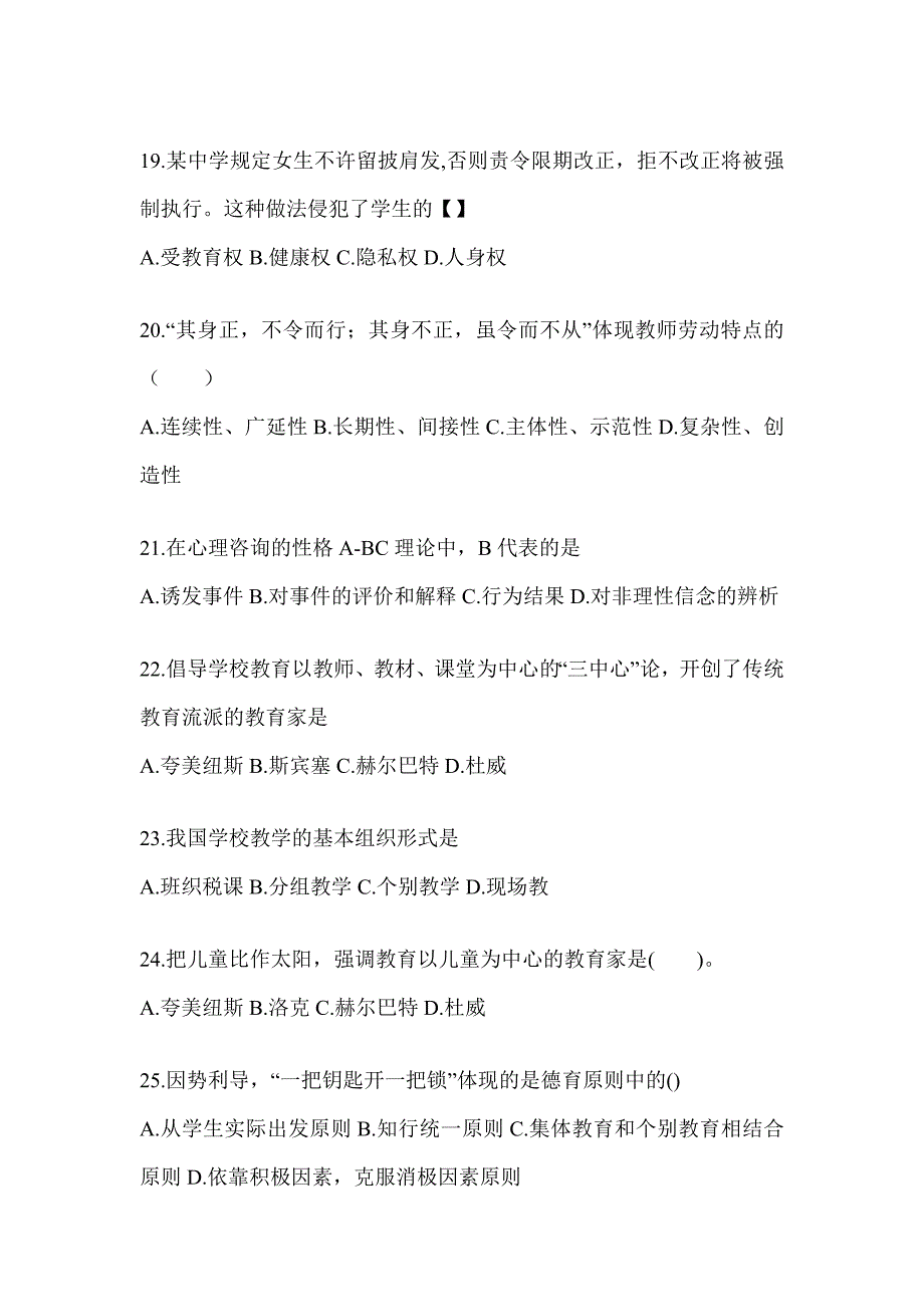 2024年度北京市成人高考专升本《教育理论》练习题库（含答案）_第4页