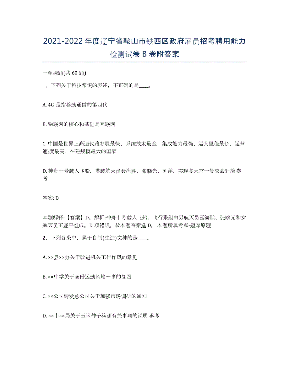 2021-2022年度辽宁省鞍山市铁西区政府雇员招考聘用能力检测试卷B卷附答案_第1页