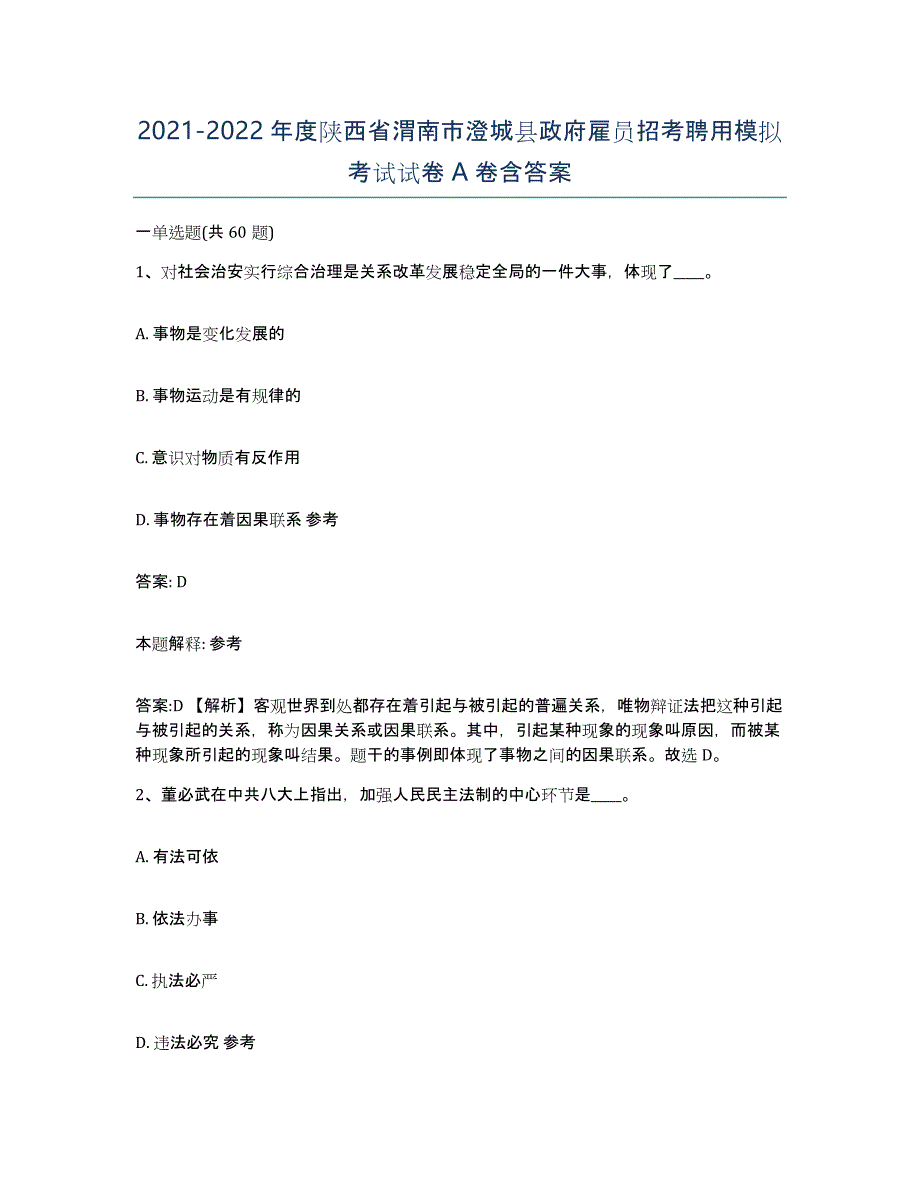 2021-2022年度陕西省渭南市澄城县政府雇员招考聘用模拟考试试卷A卷含答案_第1页