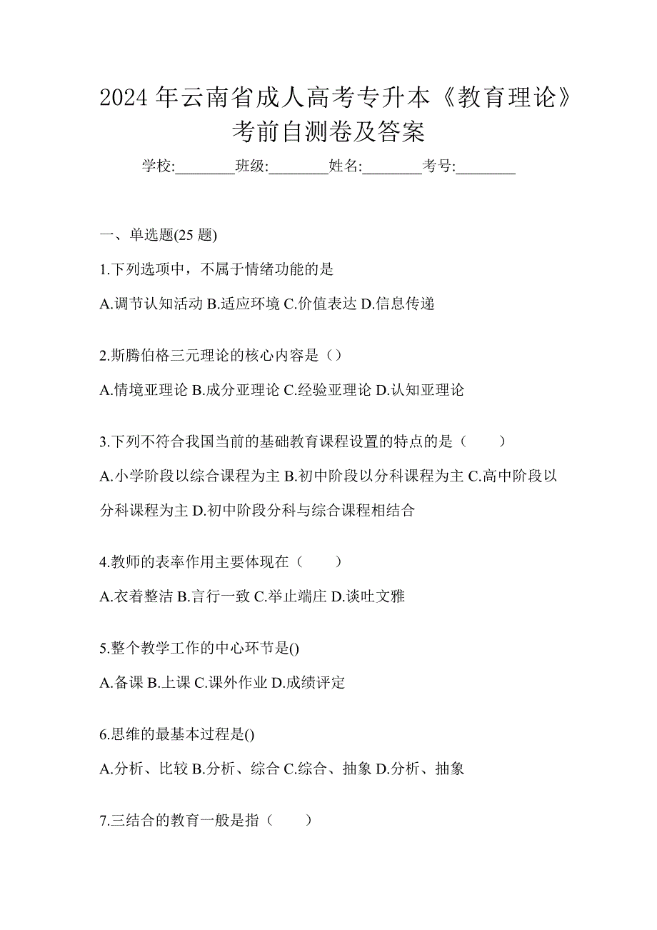 2024年云南省成人高考专升本《教育理论》考前自测卷及答案_第1页