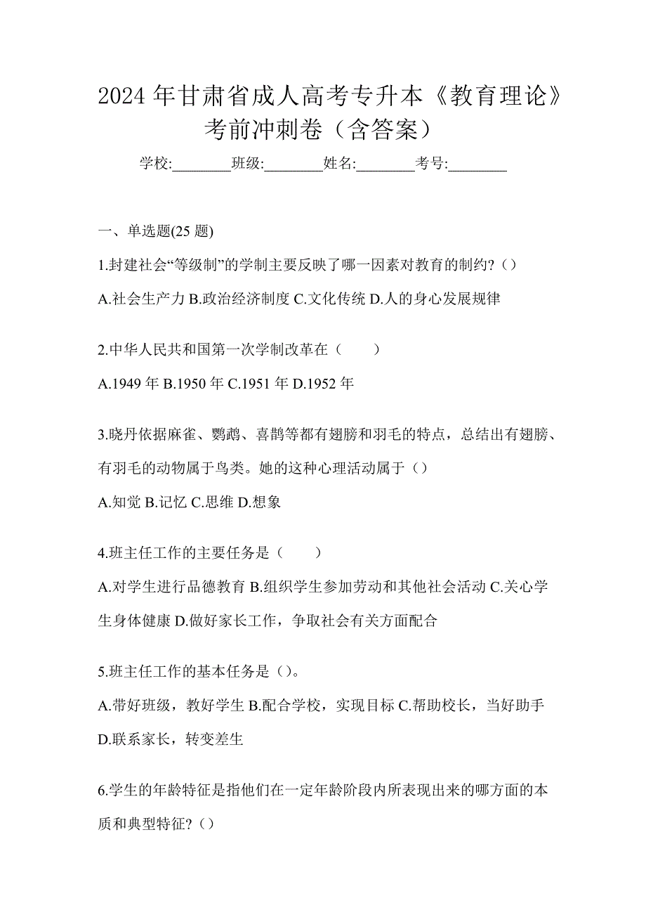 2024年甘肃省成人高考专升本《教育理论》考前冲刺卷（含答案）_第1页