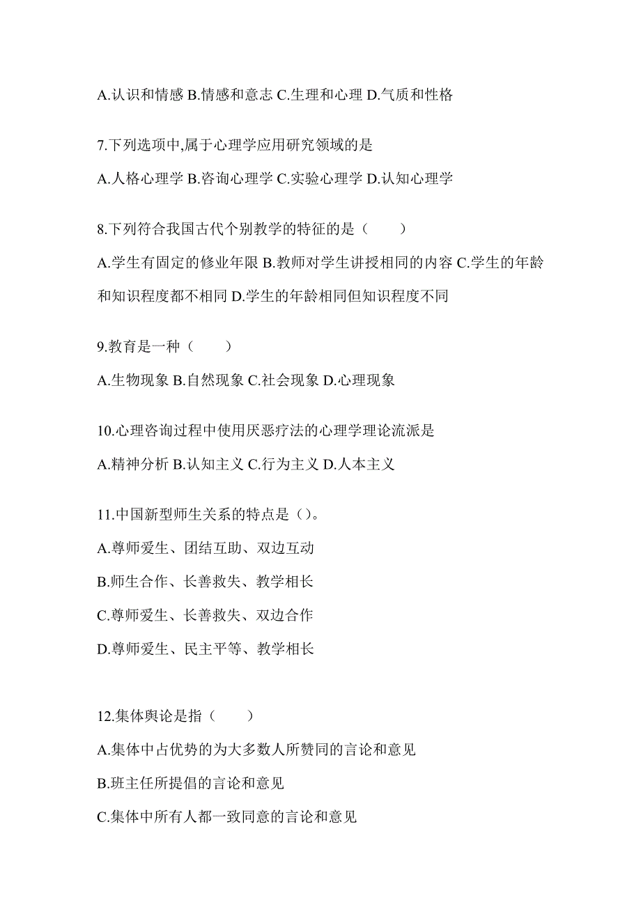 2024年甘肃省成人高考专升本《教育理论》考前冲刺卷（含答案）_第2页