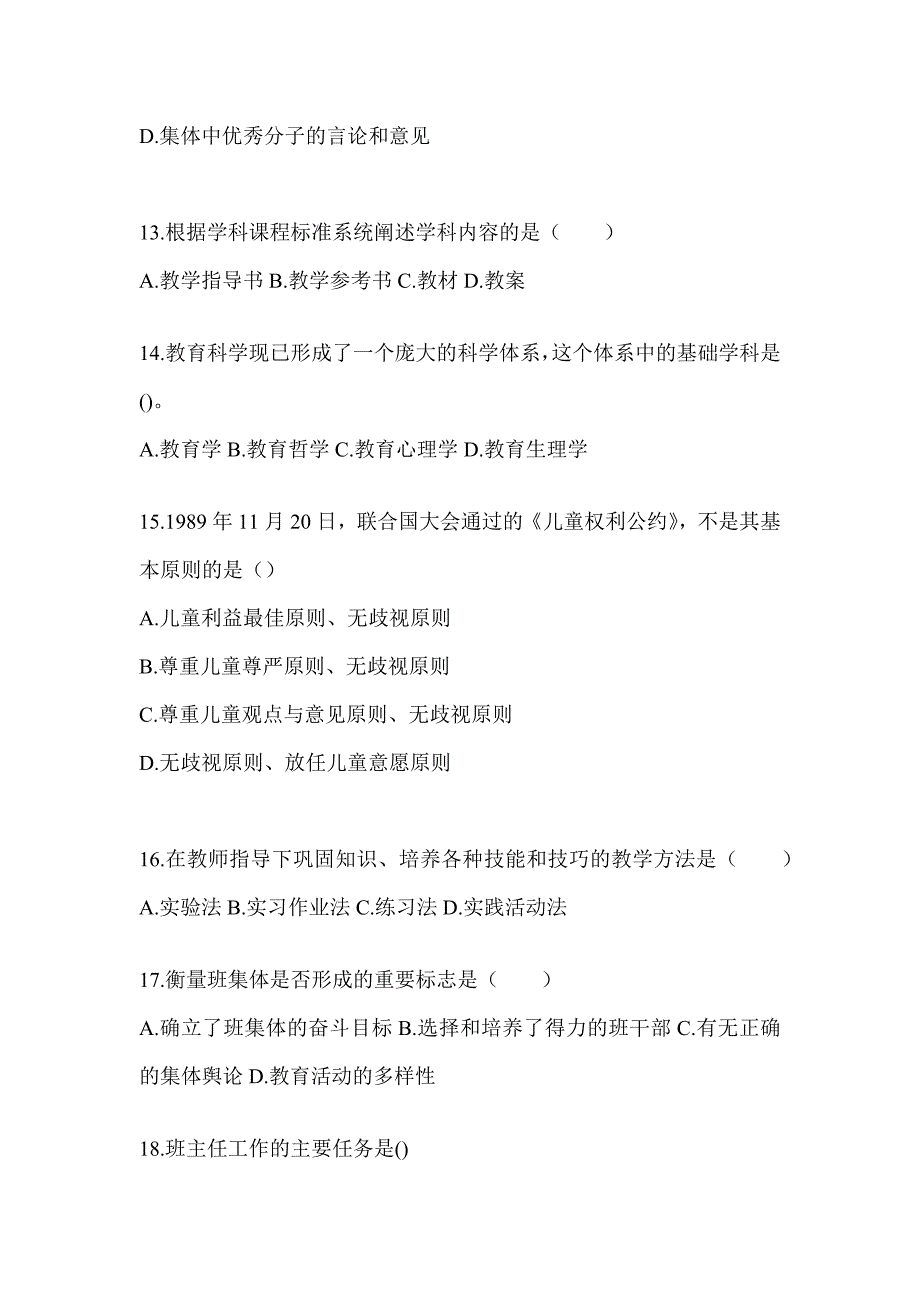 2024年甘肃省成人高考专升本《教育理论》考前冲刺卷（含答案）_第3页