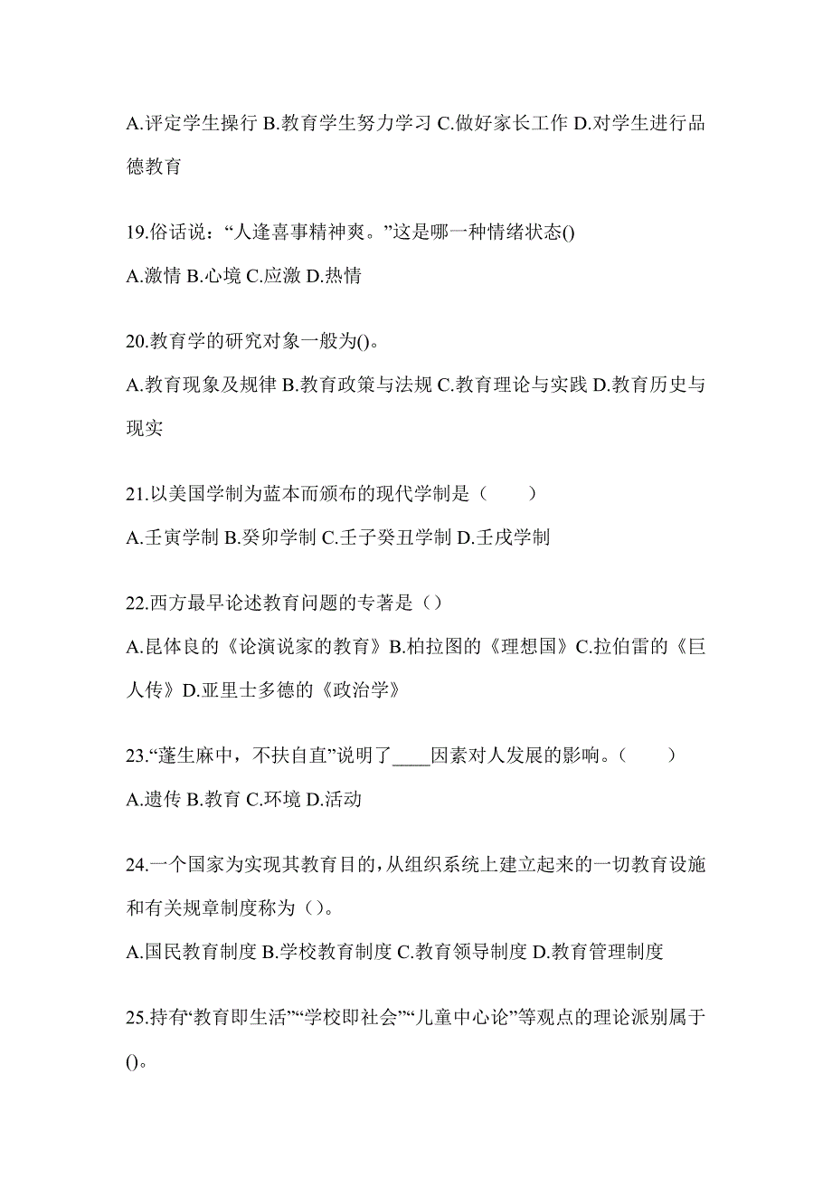 2024年甘肃省成人高考专升本《教育理论》考前冲刺卷（含答案）_第4页