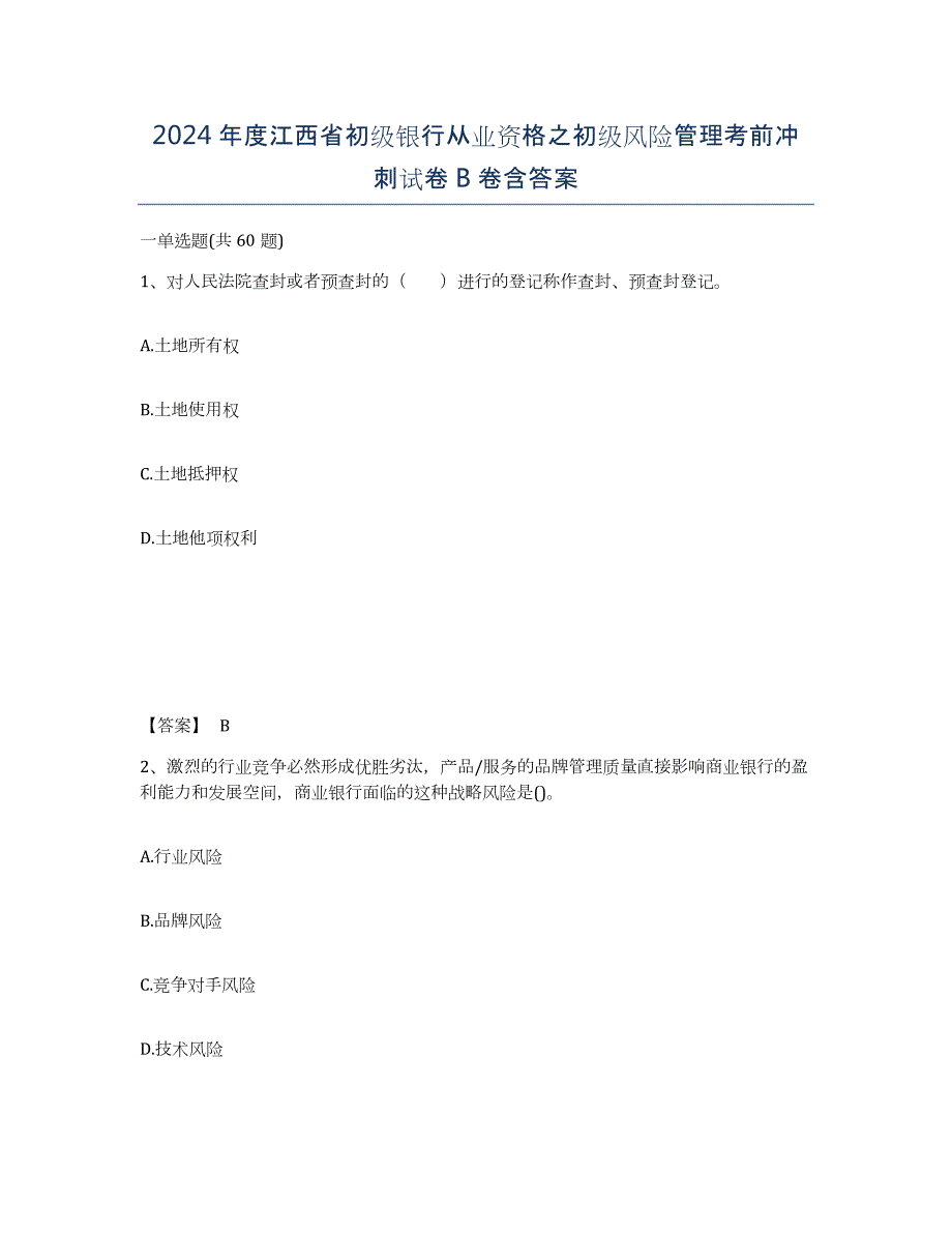 2024年度江西省初级银行从业资格之初级风险管理考前冲刺试卷B卷含答案_第1页