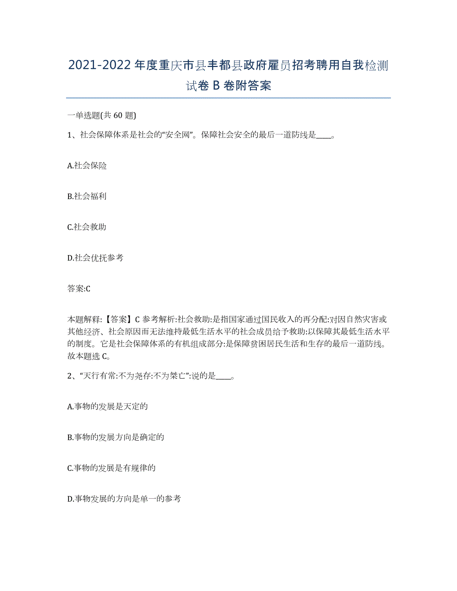 2021-2022年度重庆市县丰都县政府雇员招考聘用自我检测试卷B卷附答案_第1页