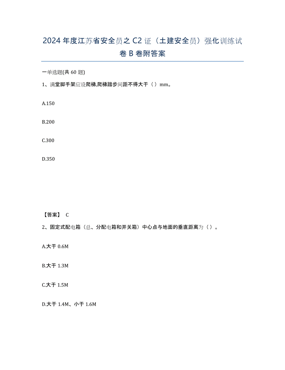 2024年度江苏省安全员之C2证（土建安全员）强化训练试卷B卷附答案_第1页