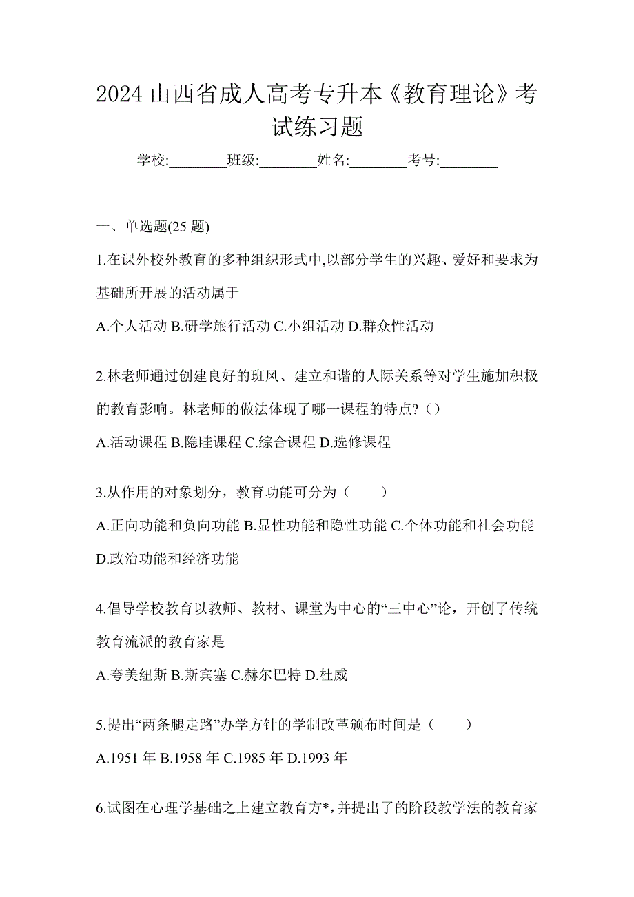 2024山西省成人高考专升本《教育理论》考试练习题_第1页