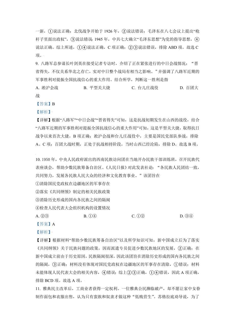 2021年北京市高中考试历史试卷（剖析版）_第5页