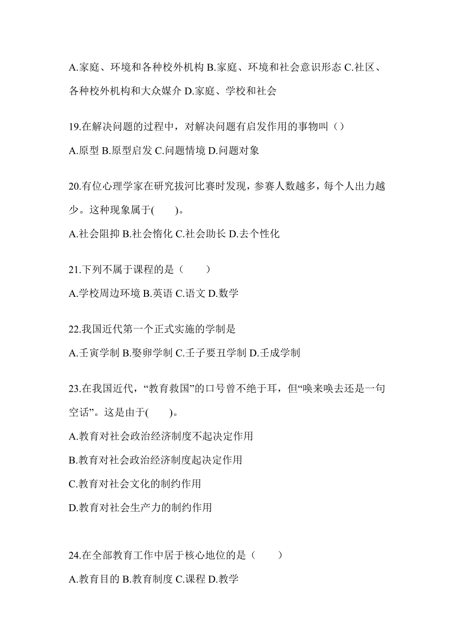 2024年度青海省成人高考专升本《教育理论》考试典型题库及答案_第4页