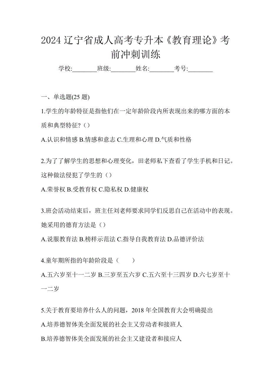 2024辽宁省成人高考专升本《教育理论》考前冲刺训练_第1页