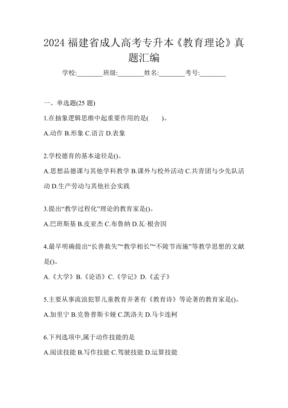 2024福建省成人高考专升本《教育理论》真题汇编_第1页