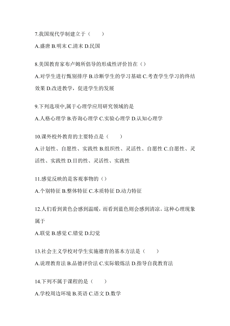 2024福建省成人高考专升本《教育理论》真题汇编_第2页