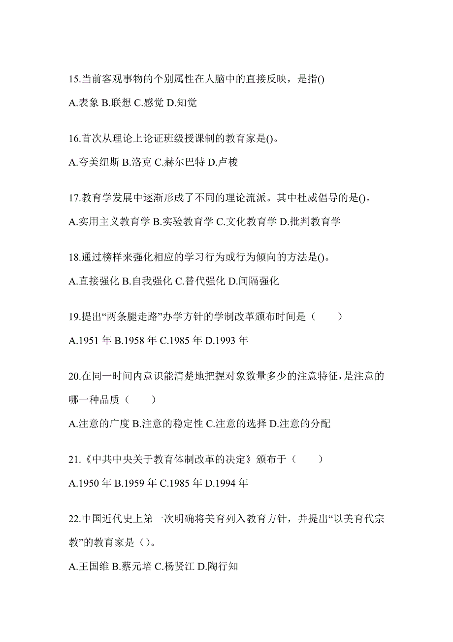 2024福建省成人高考专升本《教育理论》真题汇编_第3页