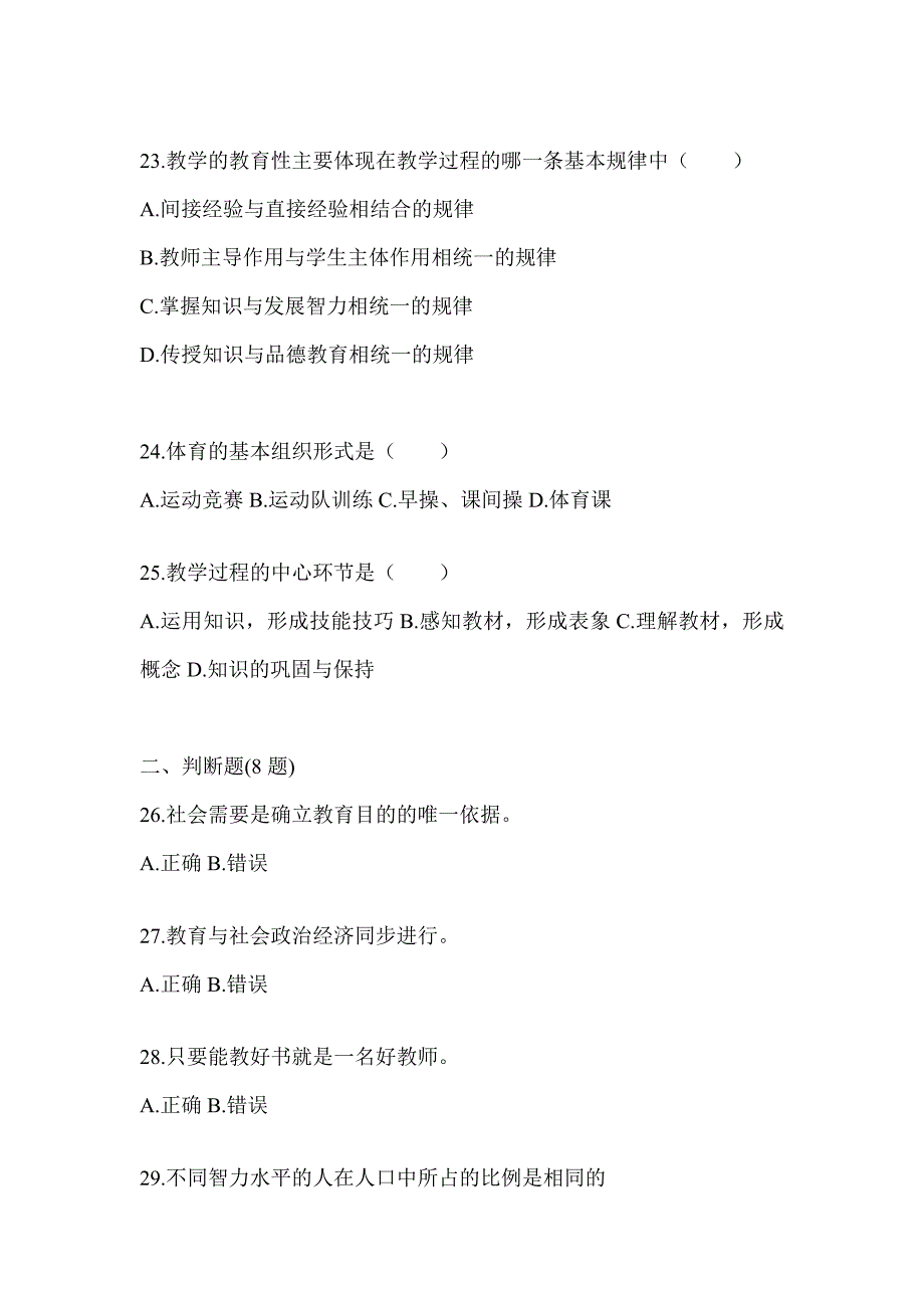 2024福建省成人高考专升本《教育理论》真题汇编_第4页