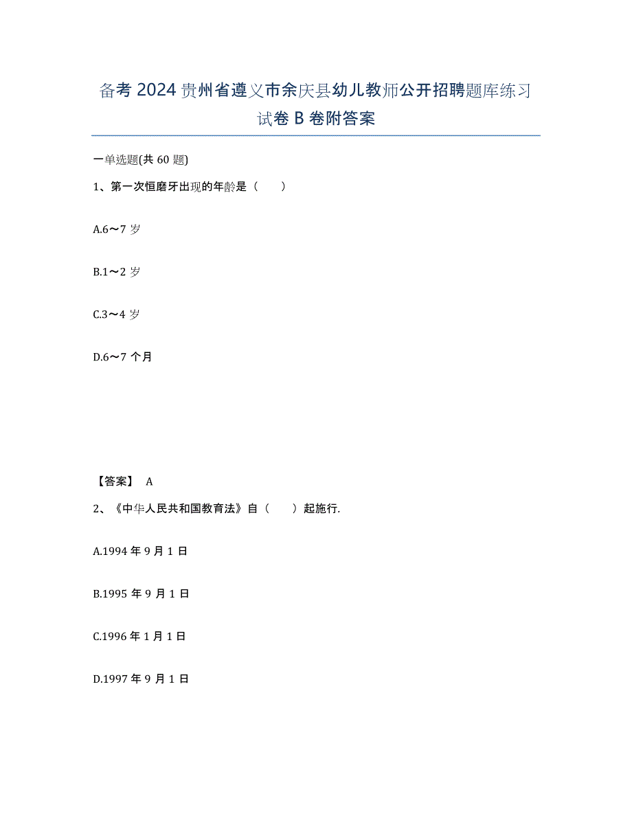 备考2024贵州省遵义市余庆县幼儿教师公开招聘题库练习试卷B卷附答案_第1页